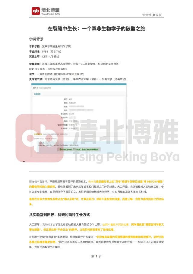 双非生物学子的破壁之旅案例材料首页