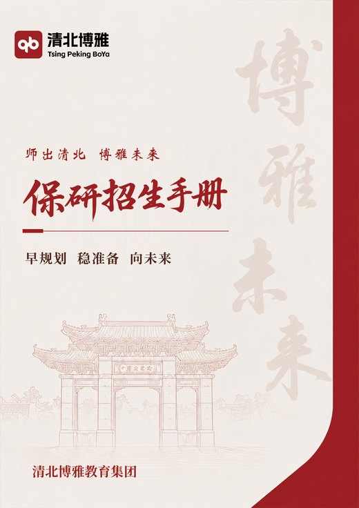 请保研招生手册封面