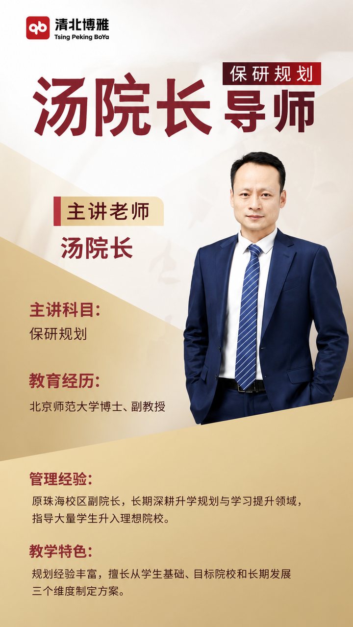 汤院长导师介绍